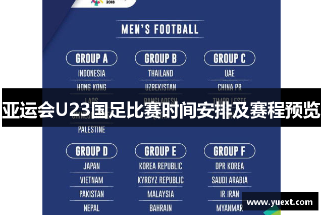 亚运会U23国足比赛时间安排及赛程预览