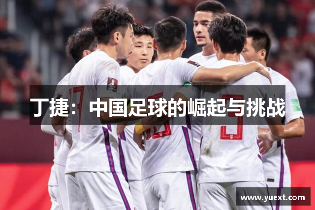 丁捷：中国足球的崛起与挑战